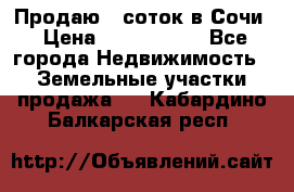 Продаю 6 соток в Сочи › Цена ­ 1 000 000 - Все города Недвижимость » Земельные участки продажа   . Кабардино-Балкарская респ.